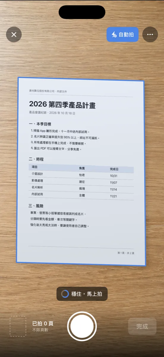 全都掃相機畫面：邊框穩住，馬上拍
